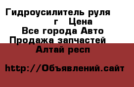 Гидроусилитель руля Infiniti QX56 2012г › Цена ­ 8 000 - Все города Авто » Продажа запчастей   . Алтай респ.